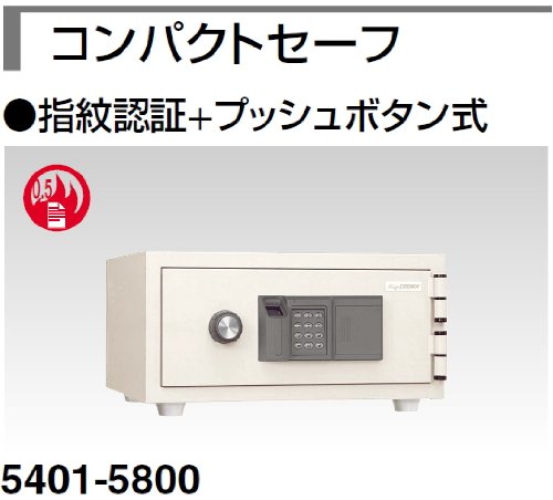 コンパクトセーフ（指紋認証+プッシュボタン式）（22kg）