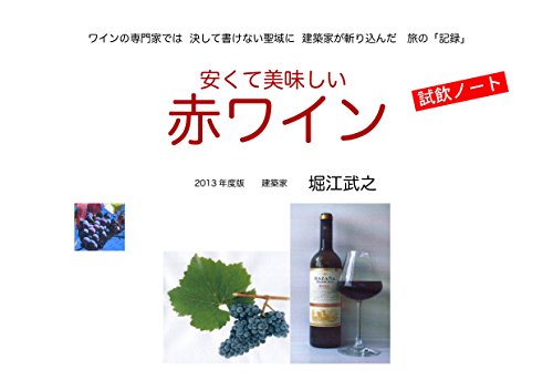 安くて美味しい 赤ワイン: 安くて美味しいは、ワインの専門家では、書けない聖域に、建築家が斬り込んだ、旅の「記録」