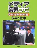 メディア業界ナビ〈2〉テレビ局・ラジオ局64の仕事 (メディア業界ナビ 2)