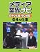 メディア業界ナビ〈2〉テレビ局・ラジオ局64の仕事 (メディア業界ナビ 2)