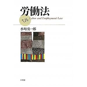  労働法 水町勇一郎