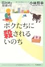 ボクたちに殺されるいのち (14歳の世渡り術)