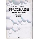 テレビの消える日