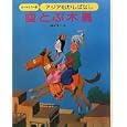 アジアむかしばなし Ａ−５ 空とぶ木馬<br>国際情報社 <br>日本ブックエース<br>2940円<br>ISBN:9784284801324