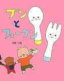 プンとフォークン