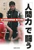 「人間力」で闘う―佐久長聖高校駅伝部強さの理由(わけ)