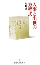 人事と出世の方程式 (日経プレミアシリーズ)