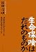 生命保険はだれのものか　消費者が知るべきこと、業界が正すべきこと