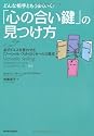 どんな相手ともうまくいく!「心の合い鍵」の見つけ方―必ずイエスを言わせる「ソーシャル・スタイル」セールス教本