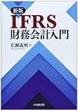 新版 IFRS財務会計入門