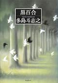 〇普通の小説として読むと、青春小説としてその静謐な文体が心地よい小説なのだが、過去と現在が織りなすミステリー小説としては？？？である。終盤驚くよという情報は仕入れて読み始めたので、騙されるように素直な気持ちで読んでいって、そろそろ騙される頃合いかな？なんてところで種明かしされて、それが自分の想像していたものと違ったとき、人は驚愕するものなんだろうけど、ああそうですか、そうだったんですか、だから？みたいな感想を持ったのは、評者が天の邪鬼だからでしょうか？