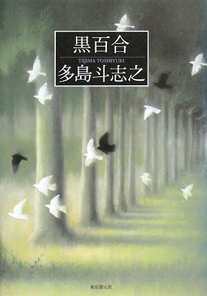 Cover image : 黒百合