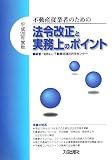不動産従業者のための法令改正と実務上のポイント〈平成20年度版〉/