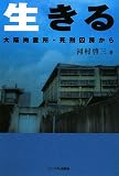 生きる―大阪拘置所・死刑囚房から