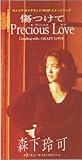 傷つけてPrecious Love 傷つけてPrecious Love