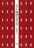 ムラと地域の考古学