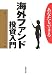 海外ファンド投資入門―あなたもできる