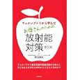 チェルノブイリから学んだお母さんのための放射能対策ＢＯＯＫ<br>野呂 美加著　 <br>1365円<br>ISBN:9784313660564　