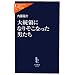 大統領になりそこなった男たち (中公新書ラクレ)