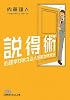 説得術―心理学が教える人を動かす技法 (日経ビジネス人文庫 (な5-1))