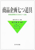 商品企画七つ道具―新商品開発のためのツール集