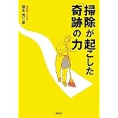 掃除が起こした「奇跡の力」