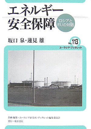 Cover image : エネルギー安全保障―ロシアとEUの対話 (ユーラシア・ブックレット)