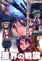 星界の戦旗(限定版) CD