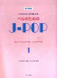 改訂新版 こどもから大人まで楽しめる ベルのためのJ-POP ミュージックベル/ハンドベル 1