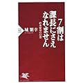城繁幸：7割は課長にさえなれません (PHP新書)