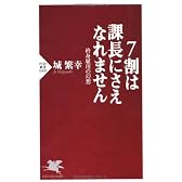 7割は課長にさえなれません (PHP新書)