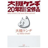 大槻ケンヂ20年間わりと全作品(CD付)