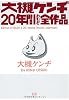 大槻ケンヂ20年間わりと全作品(CD付)