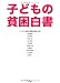 子どもの貧困白書