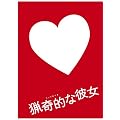 ドラマ版 猟奇的な彼女 DVD-BOX