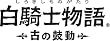 白騎士物語 -古の鼓動- 特典 LEVEL-5×PlayStation スペシャルサウンドトラックCD付き
