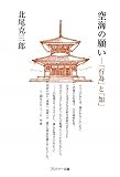 空海の願い―「行為」と「知」