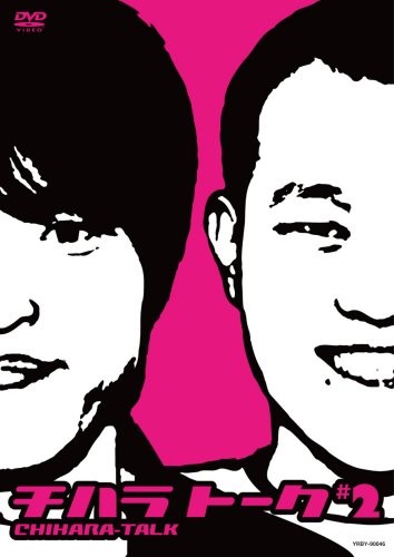 チハラトーク♯2 [DVD]