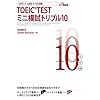 10���~10��~10���ԁ@TOEIC TEST �~�j�͎��g���v��10