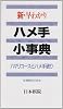 新・早わかりハメ手小事典―ハマリコースとハメ手破り