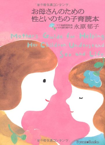 お母さんのための性といのちの子育読本 (Forest Books)のJPEG画像