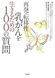 再発・転移性乳ガンを生きるための100の質問