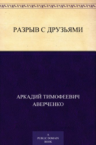 Разрыв с друзьями (Russian Edition)