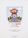 ピアノソロと弾き語り home (唄:木山裕策)-