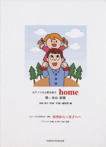ピアノソロと弾き語り home (唄:木山裕策)