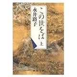 書評 この世をば〈上〉 by 宵待草