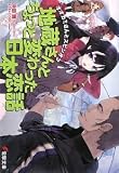 オオカミさんとスピンオフ―地蔵さんとちょっと変わった日本恋話 (電撃文庫) - 沖田 雅