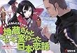 オオカミさんとスピンオフ―地蔵さんとちょっと変わった日本恋話 (電撃文庫)