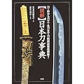 図解 日本刀事典―刀・拵から刀工・名刀まで刀剣用語徹底網羅!!