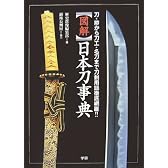 図解 日本刀事典―刀・拵から刀工・名刀まで刀剣用語徹底網羅!!